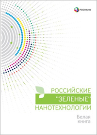 ИНТЕЛЛЕКТУАЛЬНЫЙ РУКАВ внесен в каталог Российских «зеленых» нанотехнологий РОСНАНО